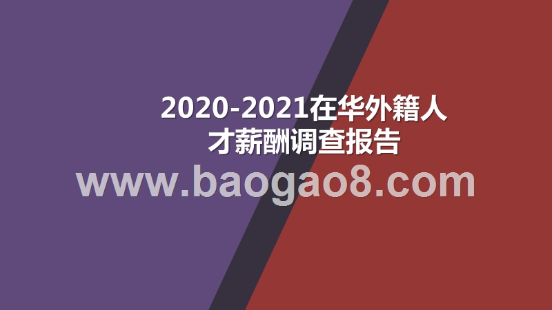 2020-2021在华外籍人才薪酬调查报告.pptx_第1页