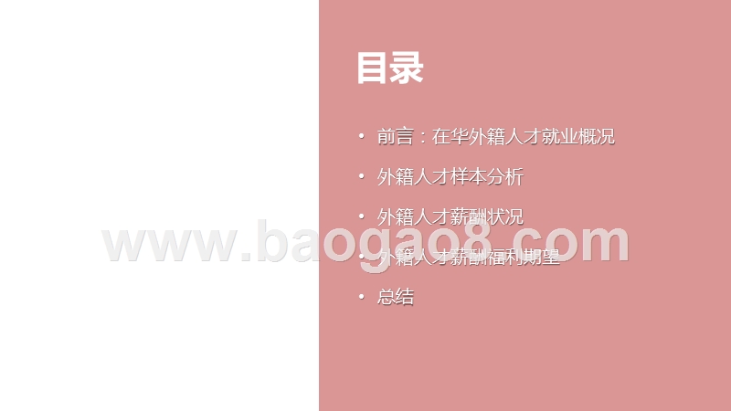 2020-2021在华外籍人才薪酬调查报告.pptx_第2页