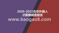 2020-2021在华外籍人才薪酬调查报告.pptx