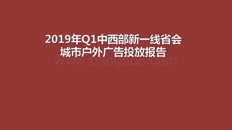 2019年Q1中西部新一线省会城市户外广告投放报告.pdf_第1页