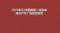 2019年Q1中西部新一线省会城市户外广告投放报告.pdf