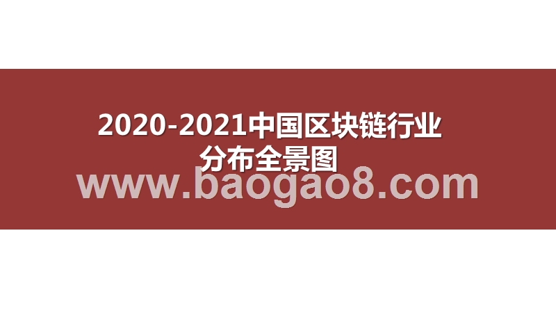 2020-2021中国区块链行业分布全景图.pptx_第1页