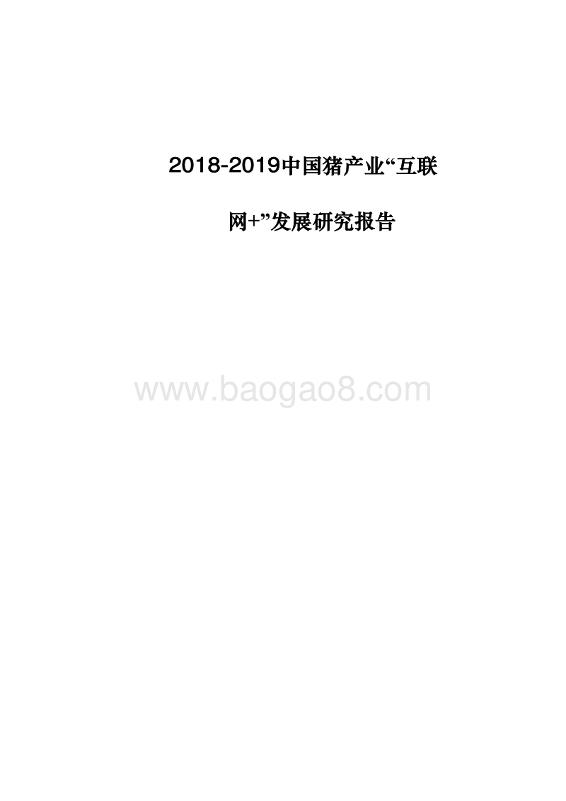 2018-2019中国猪产业“互联网+”发展研究报告.pdf_第1页