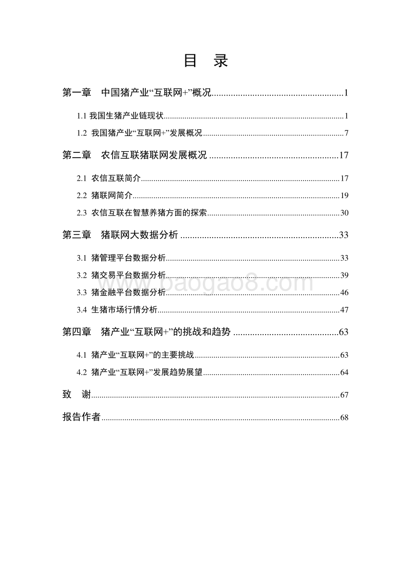 2018-2019中国猪产业“互联网+”发展研究报告.pdf_第2页