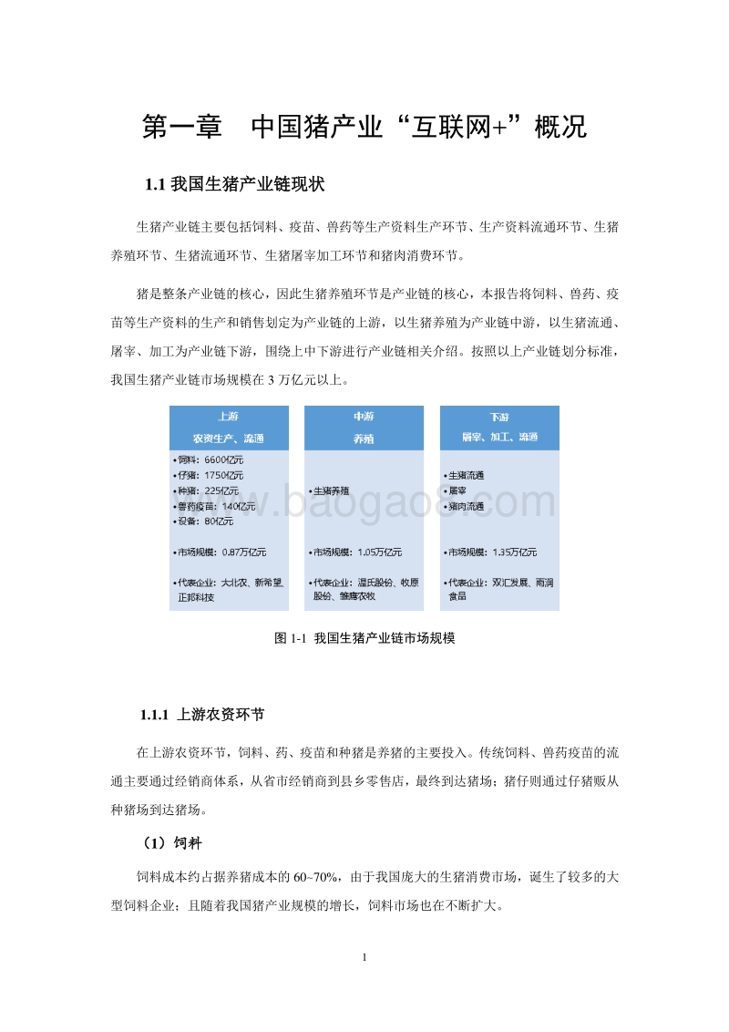 2018-2019中国猪产业“互联网+”发展研究报告.pdf_第3页