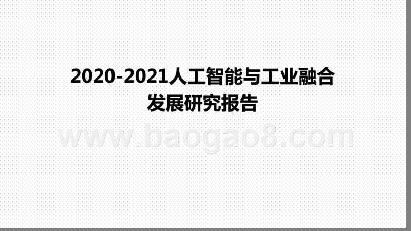 2020-2021人工智能与工业融合发展研究报告.pptx_第1页