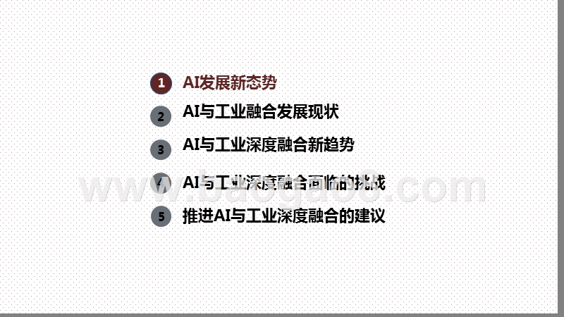 2020-2021人工智能与工业融合发展研究报告.pptx_第3页