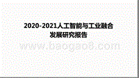 2020-2021人工智能与工业融合发展研究报告.pptx