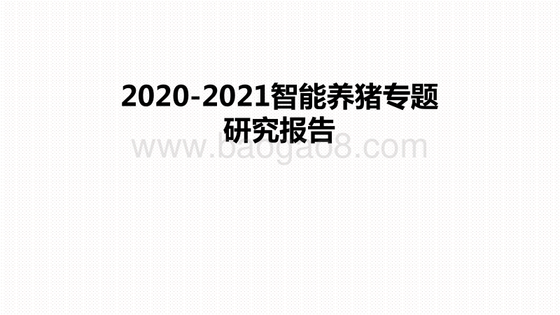 2020-2021智能养猪专题研究报告.pdf_第1页