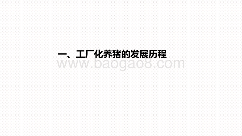 2020-2021智能养猪专题研究报告.pdf_第5页