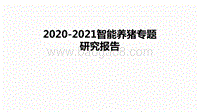 2020-2021智能养猪专题研究报告.pdf
