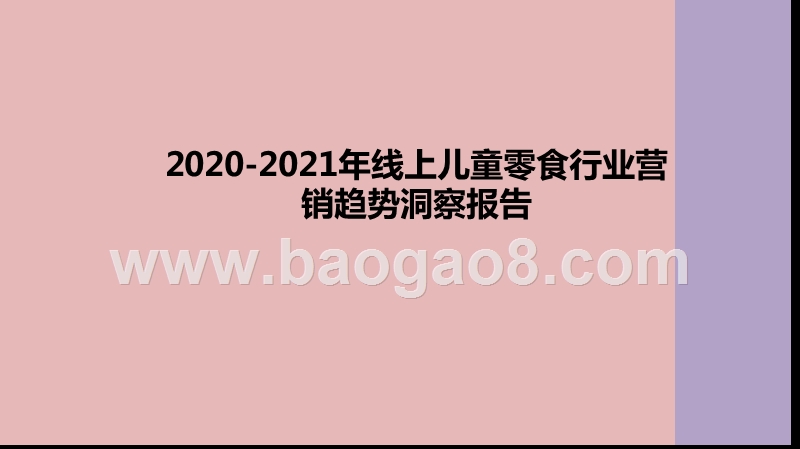 2020-2021年线上儿童零食行业营销趋势洞察报告.pptx_第1页