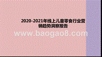 2020-2021年线上儿童零食行业营销趋势洞察报告.pptx
