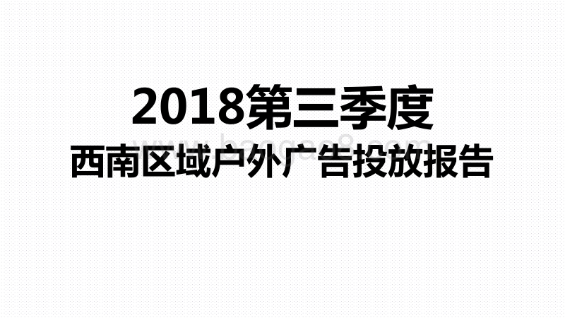 2018第三季度西南区域户外广告投放报告.pdf_第1页