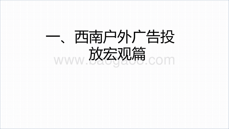 2018第三季度西南区域户外广告投放报告.pdf_第2页