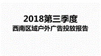 2018第三季度西南区域户外广告投放报告.pdf