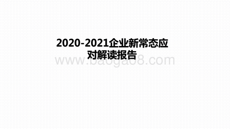 2020-2021企业新常态应对解读报告.pdf_第1页