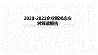 2020-2021企业新常态应对解读报告.pdf