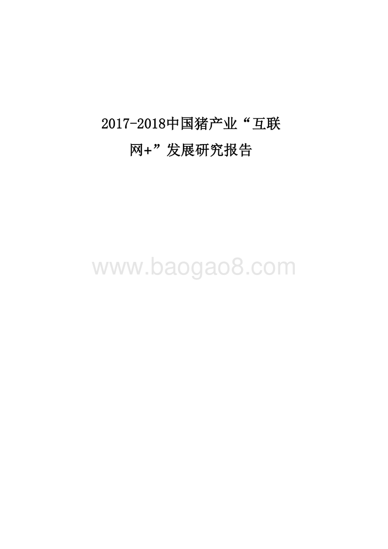 2017-2018中国猪产业“互联网+”发展研究报告.pdf_第1页
