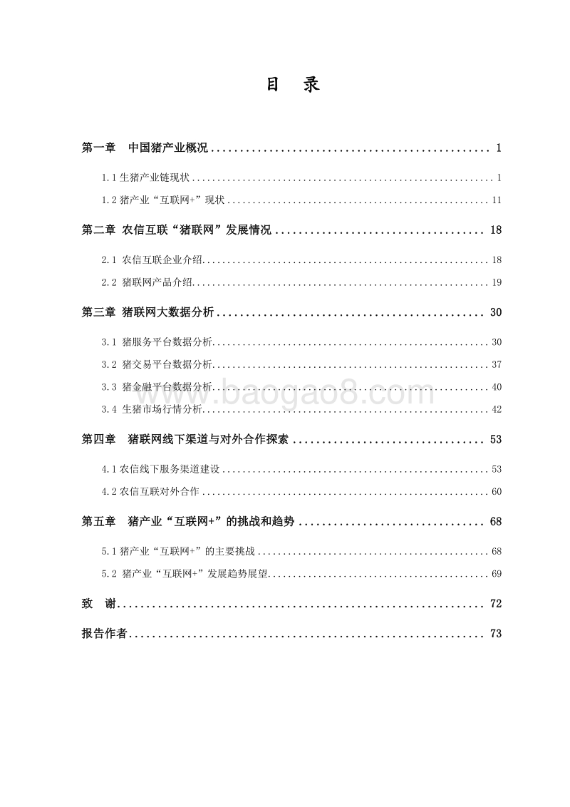 2017-2018中国猪产业“互联网+”发展研究报告.pdf_第2页