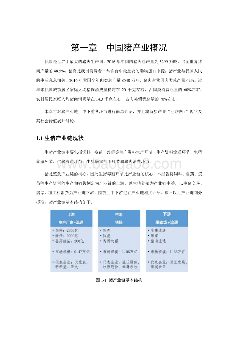 2017-2018中国猪产业“互联网+”发展研究报告.pdf_第3页