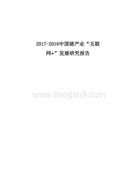 2017-2018中国猪产业“互联网+”发展研究报告.pdf