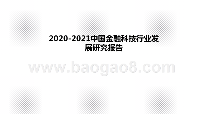 2020-2021中国金融科技行业发展研究报告.pptx_第1页