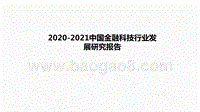 2020-2021中国金融科技行业发展研究报告.pptx