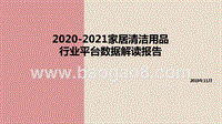 2020-2021家居清洁用品行业平台数据解读报告.pptx