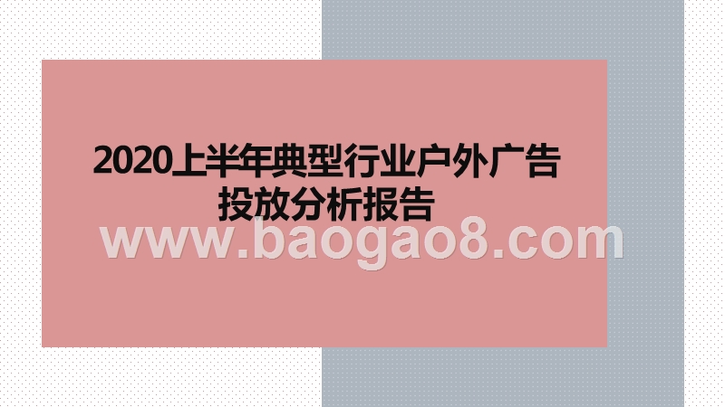 2020上半年典型行业户外广告投放分析报告.pptx_第1页