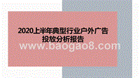 2020上半年典型行业户外广告投放分析报告.pptx