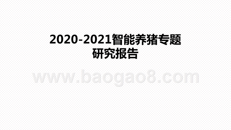 2020-2021智能养猪专题研究报告.pptx_第1页