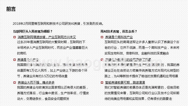 2020-2021智能养猪专题研究报告.pptx_第2页