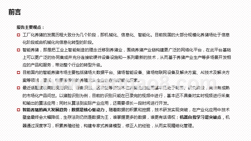 2020-2021智能养猪专题研究报告.pptx_第3页