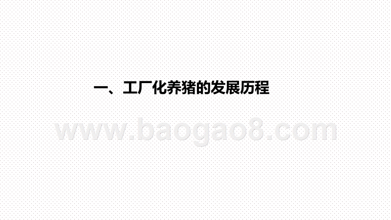 2020-2021智能养猪专题研究报告.pptx_第5页