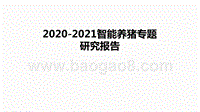 2020-2021智能养猪专题研究报告.pptx