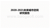 2020-2021未来城市空间研究报告.pptx