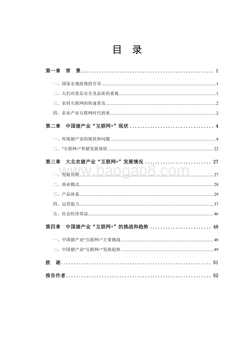 2015-2016中国猪产业“互联网+”发展研究报告.pdf_第2页