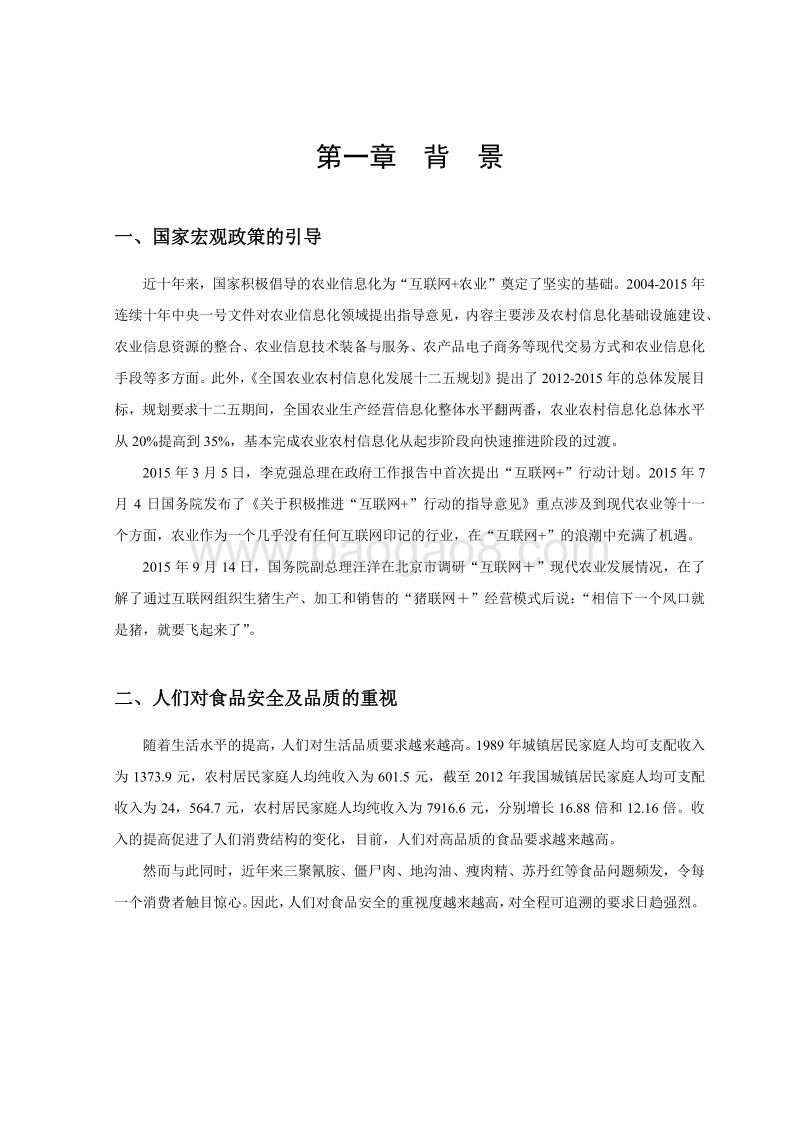 2015-2016中国猪产业“互联网+”发展研究报告.pdf_第3页