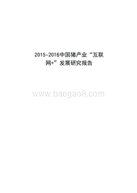 2015-2016中国猪产业“互联网+”发展研究报告.pdf