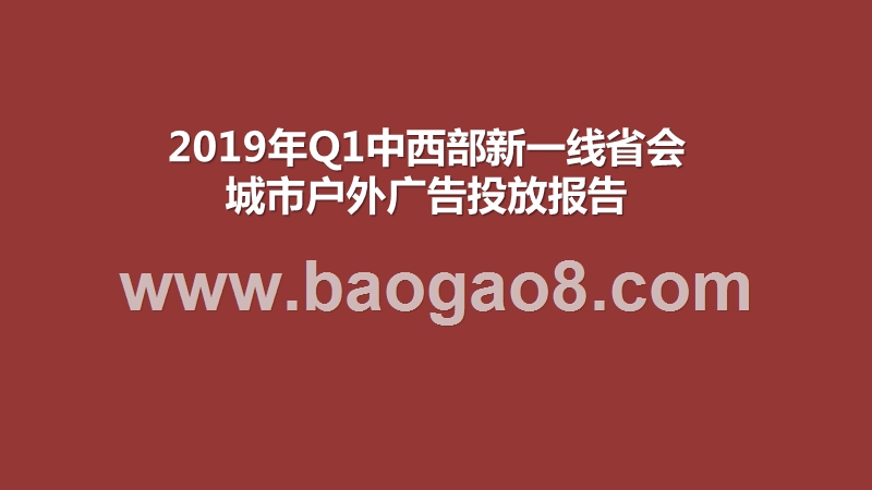 2019年Q1中西部新一线省会城市户外广告投放报告.pptx_第1页