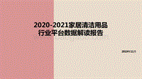 2020-2021家居清洁用品行业平台数据解读报告.pdf