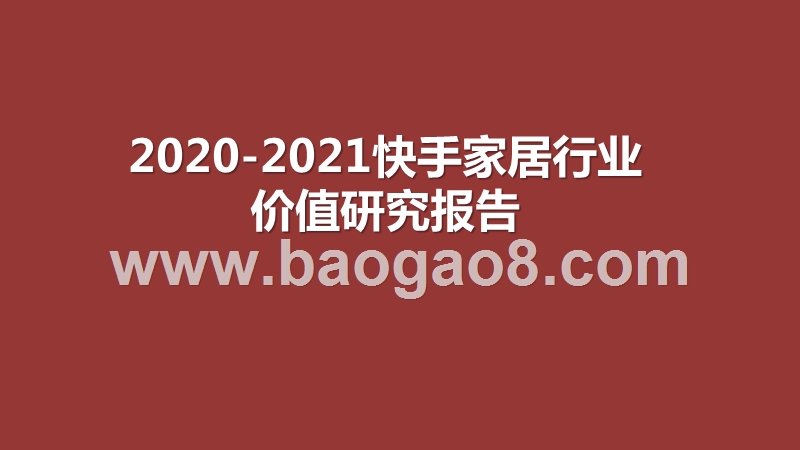 2020-2021快手家居行业价值研究报告.pptx_第1页