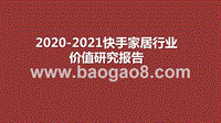 2020-2021快手家居行业价值研究报告.pptx