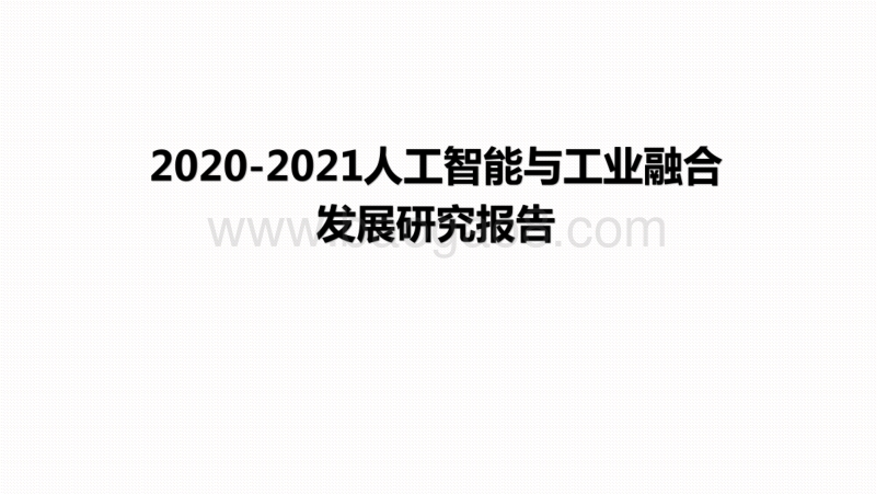 2020-2021人工智能与工业融合发展研究报告.pdf_第1页