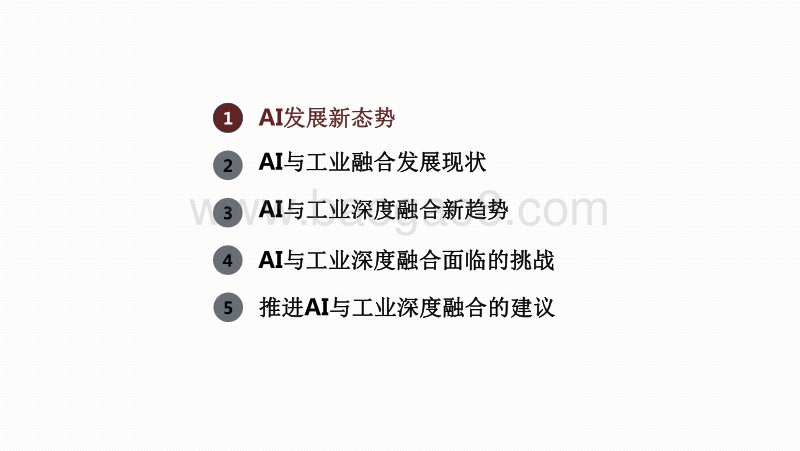 2020-2021人工智能与工业融合发展研究报告.pdf_第3页