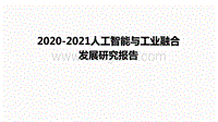 2020-2021人工智能与工业融合发展研究报告.pdf