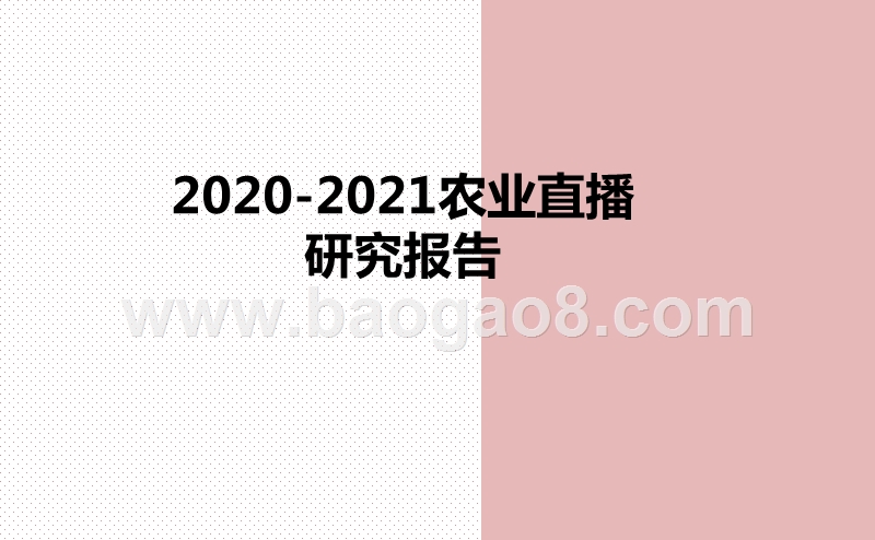 2020-2021农业直播研究报告.pptx_第1页