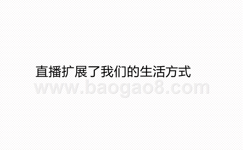 2020-2021农业直播研究报告.pptx_第3页
