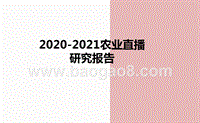 2020-2021农业直播研究报告.pptx